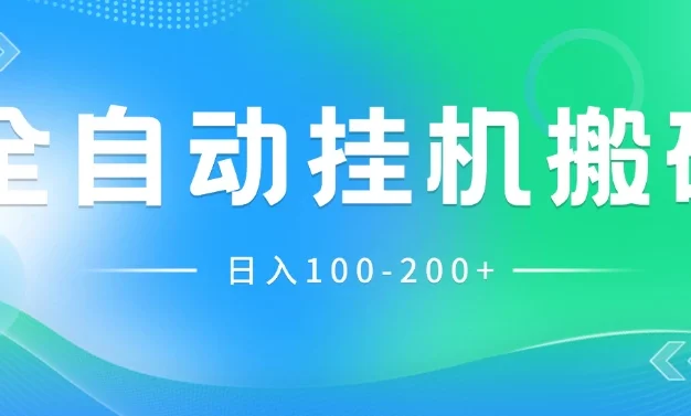 最新韩国游戏,全自动挂机搬砖,无脑24小时单机日入100-200+