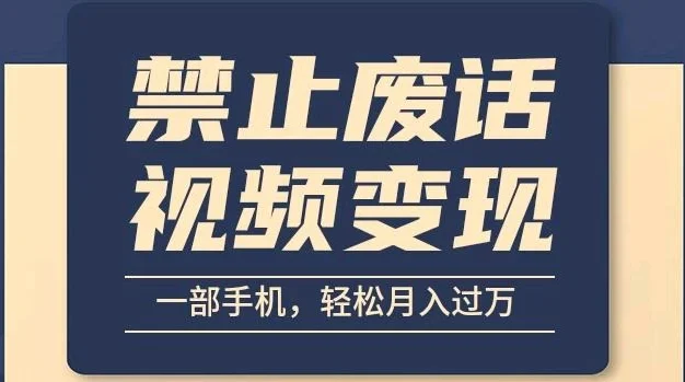 6月最新中视频禁止废话系列视频制作教程,全新蓝海玩法