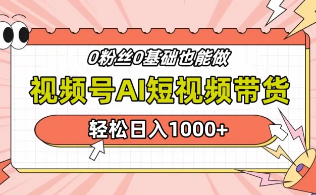 视频号Ai短视频带货,操作简单,实操日入1000+