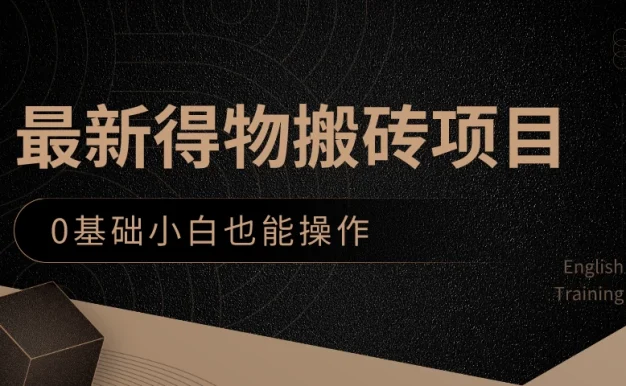最新得物搬砖项目,0基础小白也能操作,可以当一个副业去做