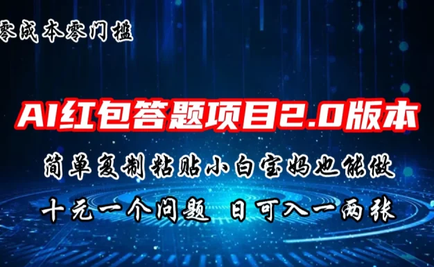 AI红包答题项目，简单复制粘贴有手就行，十元一题，日入一两张