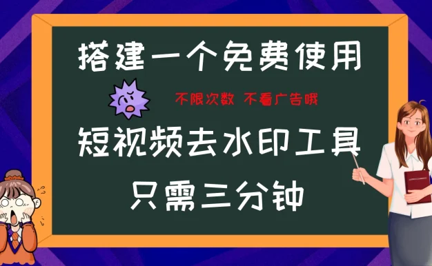 搭建属于自己的短视频去水印工具，轻松上手，两分钟完成