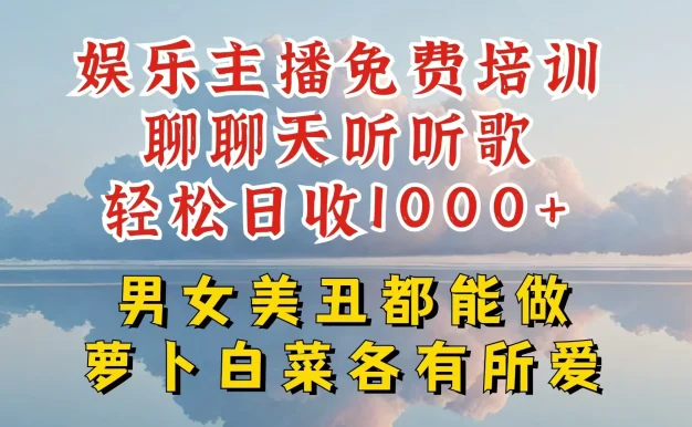 娱乐主播到底该如何做，个位数直播间也能轻松日入过千，一起来揭秘