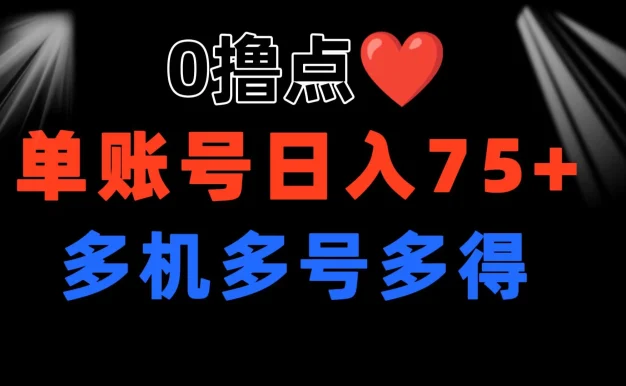 0撸有手机就行，点爱心玩法，单账号一天收益75+，可多开多机多得