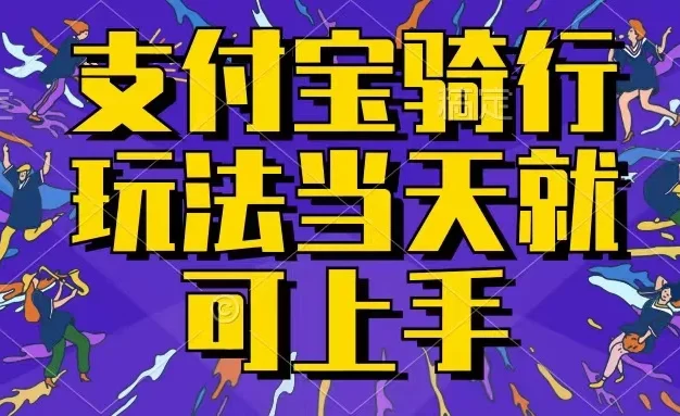 支付宝骑车就能挣钱,只要你会骑车,就可以每天挣点零花钱,无脑操作,当天就可操作,不进来看看?