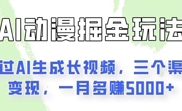AI动漫掘金玩法:通过AI一键生成长视频,三个渠道变现,一月多赚5000+