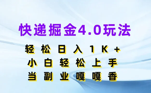 快递掘金4.0玩法，轻松日入1K+，小白轻松上手，当副业嘎嘎香
