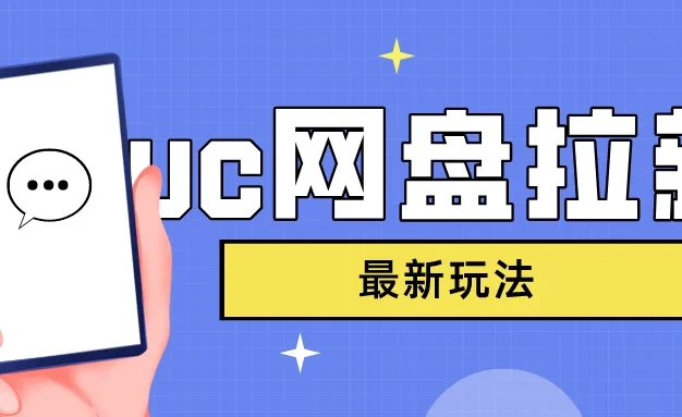 UC网盘拉新,目前植物大战僵尸杂交版非常火,我们利用这一点达到一个拉新的效果