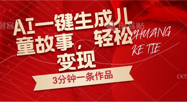 AI一键生成儿童故事,3分钟一条作品,轻松变现