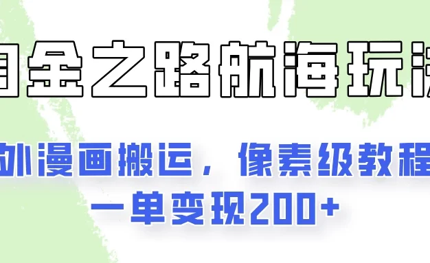 淘金之路玩法，国外漫画搬运像素级教程，一单变现200+