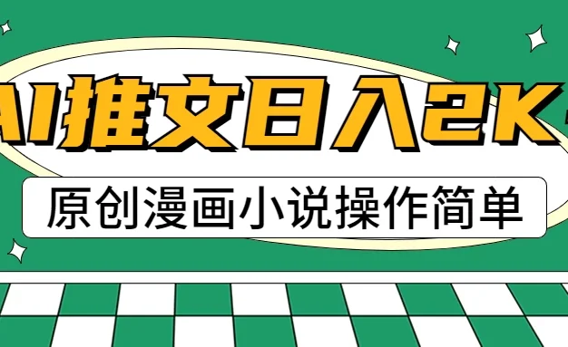 AI漫画小说推文,100%原创,轻松上手,日入2000+