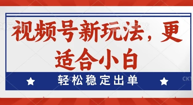 视频号带货新玩法，更适合小白，轻松稳定出单