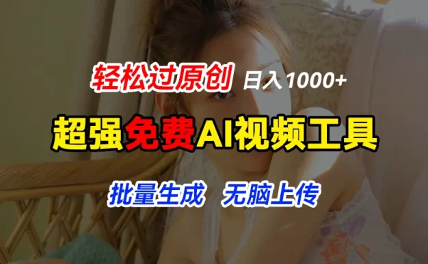 超强免费AI工具,让图片动起来,轻松过原创,批量生成无脑上传,实现睡后1000+日入