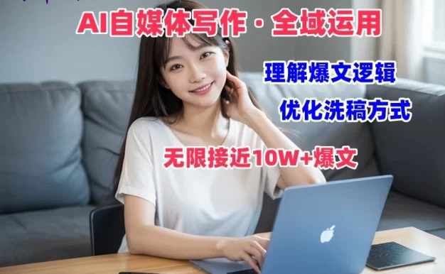 野草文化：AI自媒体写作 → 价值变现，剖析爆文逻辑，无限接近10W+爆文体验课