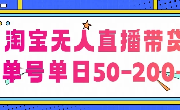 淘宝无人直播带货,不违规不断播,每日稳定出单,每日收益50-200+,可矩阵批量操作