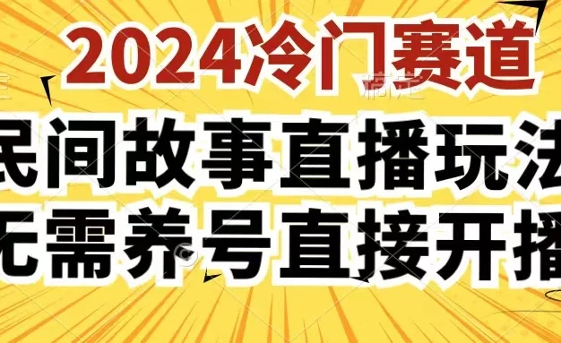 2024酷狗民间故事直播玩法3.0,操作简单,人人可做,无需养号、无需养号、无需养号,直接开播