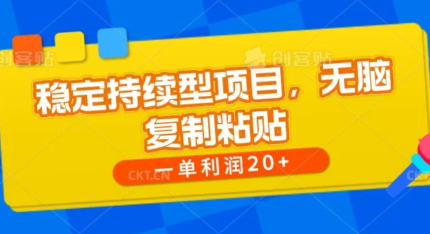 稳定持续型项目,无脑复制粘贴,一单利润20+