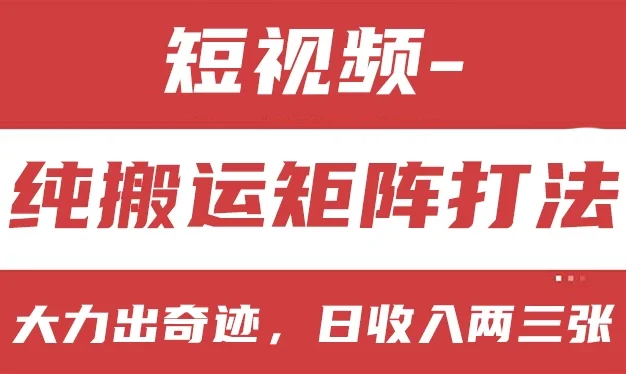 短视频分成计划,纯搬运矩阵打法,大力出奇迹,小白无脑上手,日收入两三张