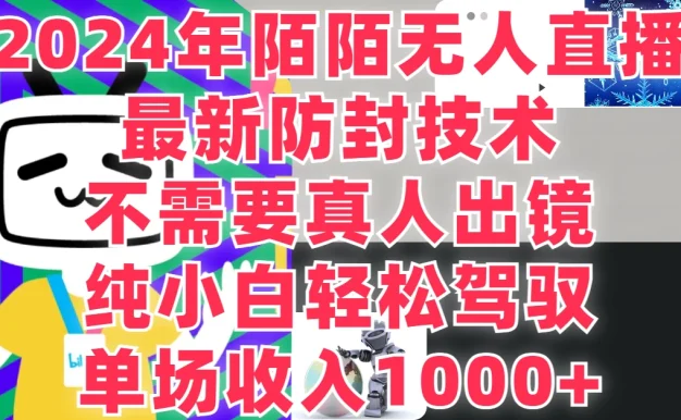 最新防封技术,2024年陌陌无人直播,不需要真人出镜,纯小白轻松驾驭,单场收入1000+
