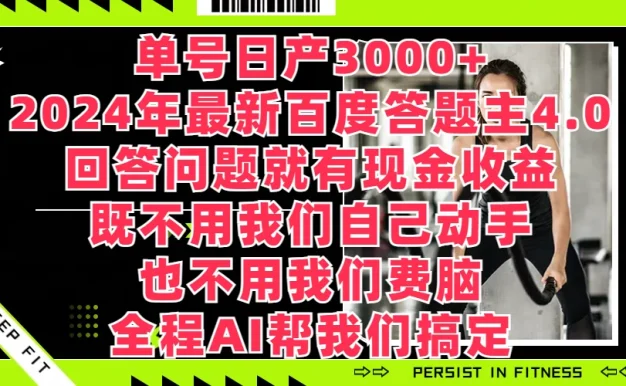 单号日产3000+，2024年最新百度答题主4.0，回答问题就有现金收益，全程AI帮我们搞定