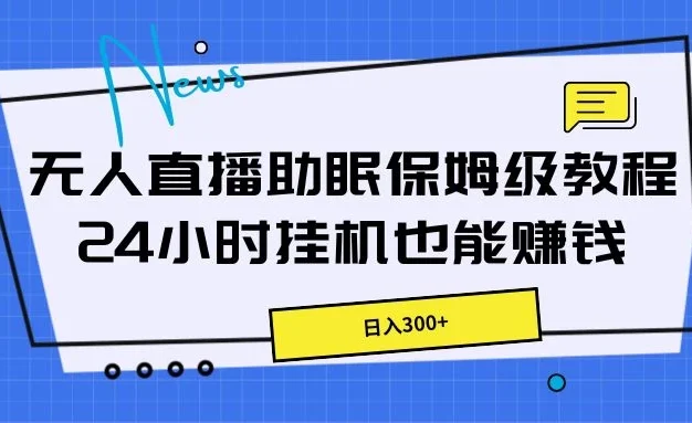 无人直播助眠保姆级教程,24小时挂机也能赚钱