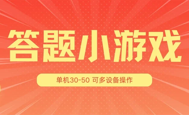 答题小游戏项目3.0 ,单机30-50,可多设备放大操作