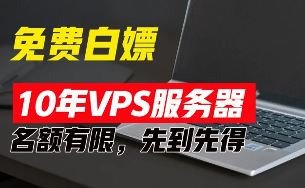 超值福利!10年免费VPS服务器,不限流量,可搭建各种节点和网站,先到先得!