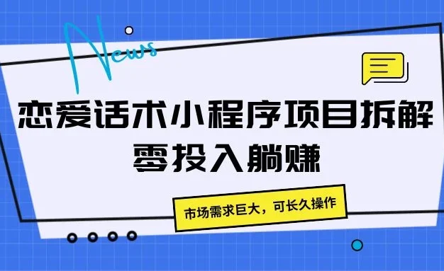 恋爱话术小程序项目拆解，市场需求巨大，可长久操作