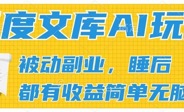 2024百度文库AI玩法，无脑操作可批量发大，实现被动副业收入，管道化收益