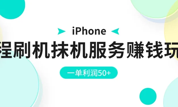 iPhone远程刷机抹机服务赚钱玩法,一单利润50+