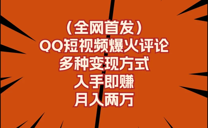 全网首发，QQ短视频爆火评论，多种变现方式入手即赚，月入两万