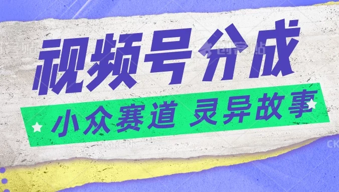 视频号分成掘金，小众赛道灵异故事，普通人都能做得好的副业
