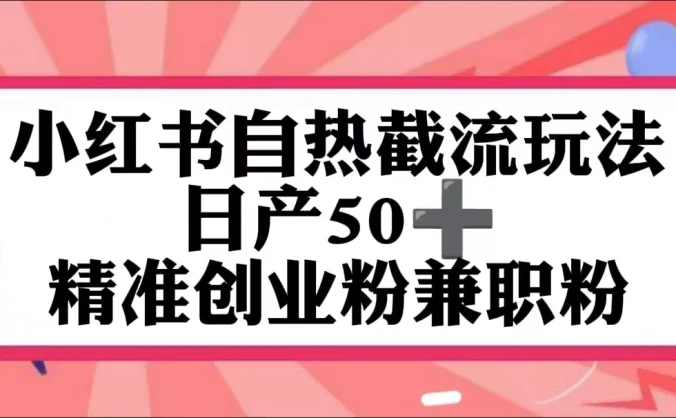 小红书自热截留玩法,日产50+精准创业粉兼职粉,轻松实现流量变现