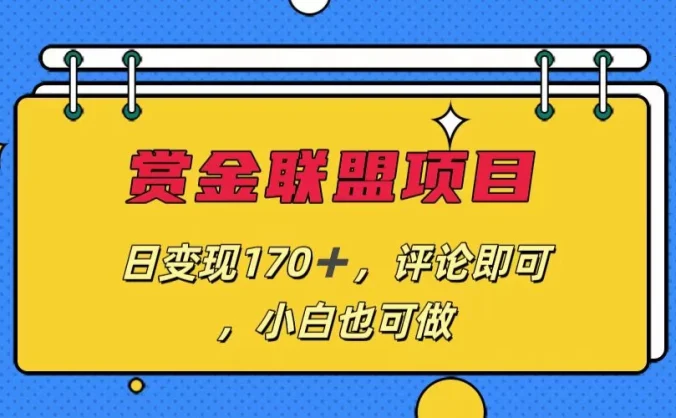 赏金联盟项目,日变现170+,评论即可,小白也可做