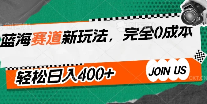 蓝海赛道新玩法，完全0成本，轻松日入400+