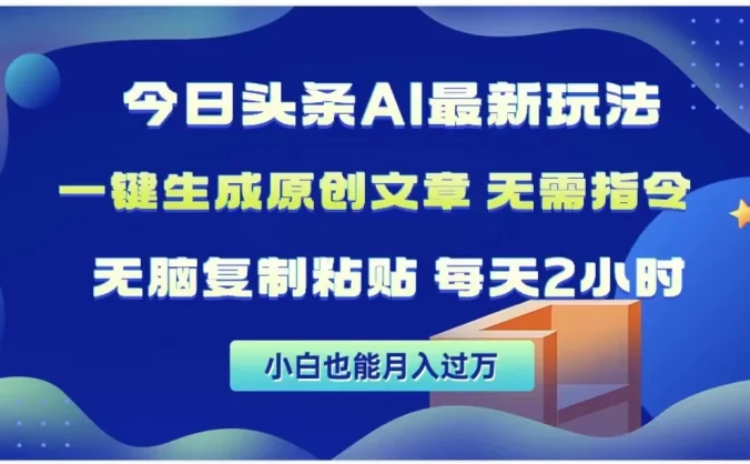 今日头条AI玩法，一键生成原创文章，无需指令