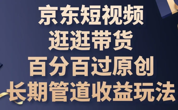 京东短视频逛逛带货，百分百过原创，长期管道收益玩法