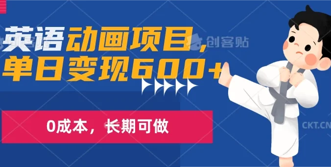 英语动画项目，一部手机单日变现600+，0成本，长期可做