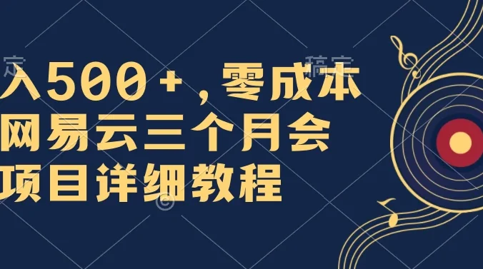 日入500+，零成本卖网易云三个月会员，合法合规，赶紧抓住风口吃肉！
