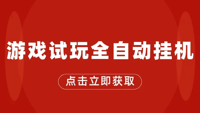 游戏试玩全自动挂机，无需养机，手机越多收益越高，单机日收益25元左右
