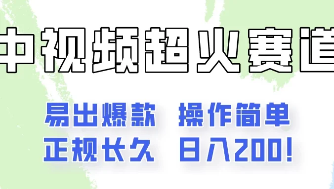 日入200的中视频新赛道玩法,保姆级拆解!(不会暴富,胜在稳定)