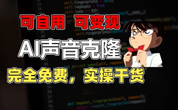 1分钟素材克隆出完美声音，秒杀市面所有配音软件，完全免费，实操干货+变现教程