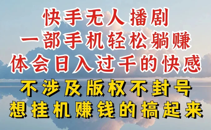 快手无人直播,不封号不违规到底是怎么做到的,深层揭秘玩法,超简单又赚钱