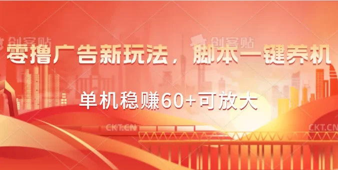 零撸广告新玩法，脚本一键养机，单机稳赚60+可放大
