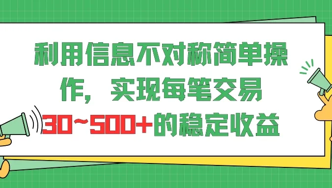 利用信息不对称简单操作，实现每笔交易30~500的稳定交易