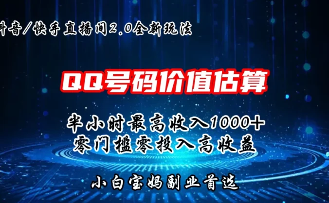 QQ号码价值估算2.0全新玩法,半小时1000+,零门槛零投入,小白首选
