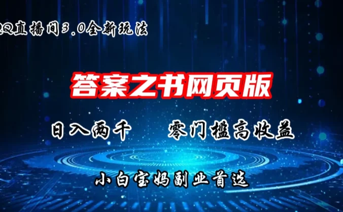 QQ直播间答案之书网页3.0全新玩法，日入2K，零门槛、高收益，小白首选副业！