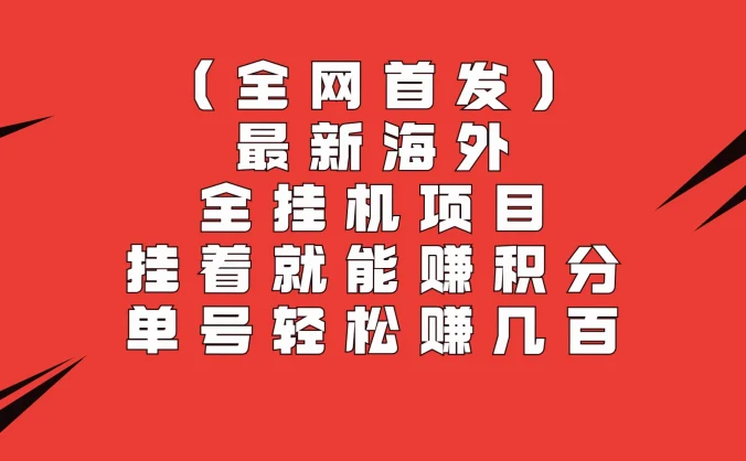 全网首发，最新海外全挂机项目，挂着就能赚积分，单号轻松赚几百