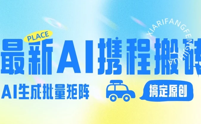 2024最新携程搬砖项目,简单搬运爆款笔记结合AI,一键搞定原创作品,矩阵收益