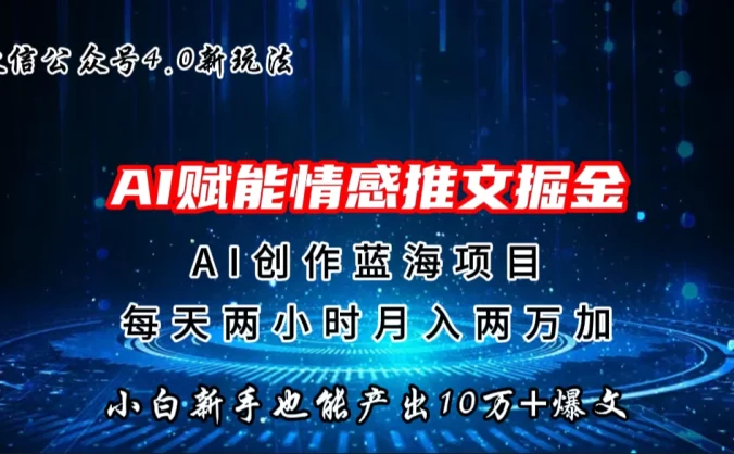 微信公众号AI情感推文掘金4.0最新玩法，小白也能写出10W+的爆款文章，月入两万+